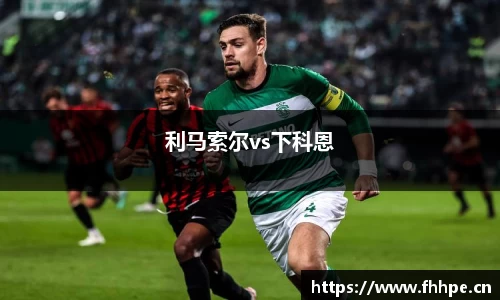 利马索尔vs下科恩