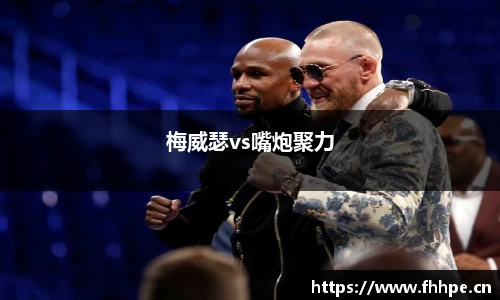 梅威瑟vs嘴炮聚力