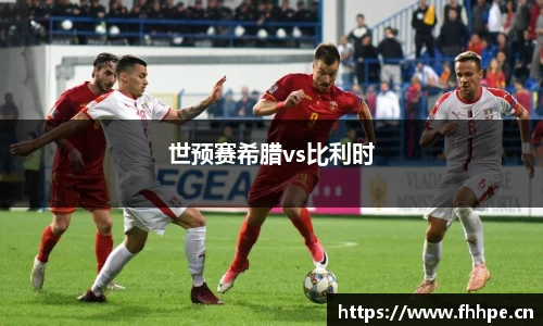 世预赛希腊vs比利时