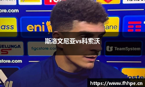 斯洛文尼亚vs科索沃