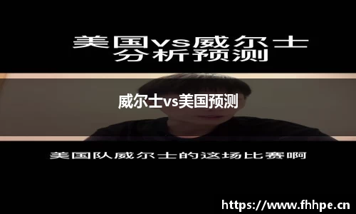 威尔士vs美国预测