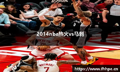 2014nba热火vs马刺