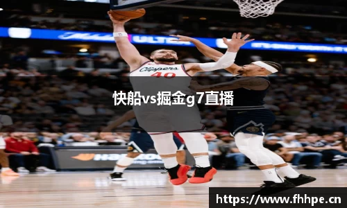 快船vs掘金g7直播