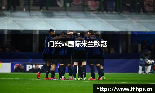门兴vs国际米兰欧冠