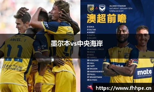 墨尔本vs中央海岸