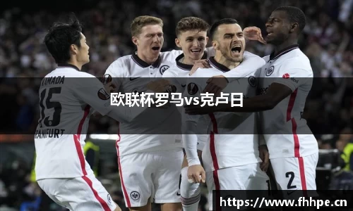 欧联杯罗马vs克卢日
