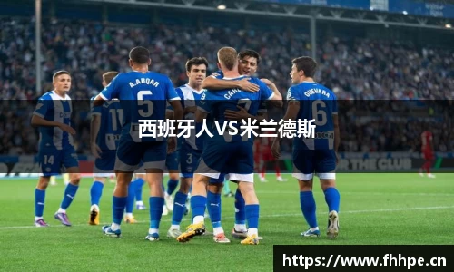 西班牙人VS米兰德斯