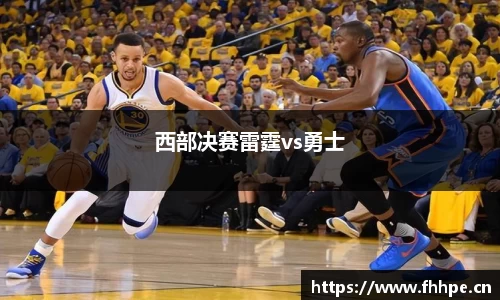 西部决赛雷霆vs勇士