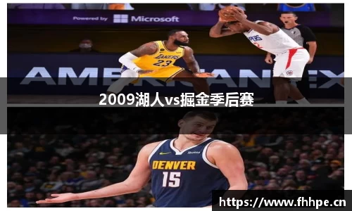 2009湖人vs掘金季后赛