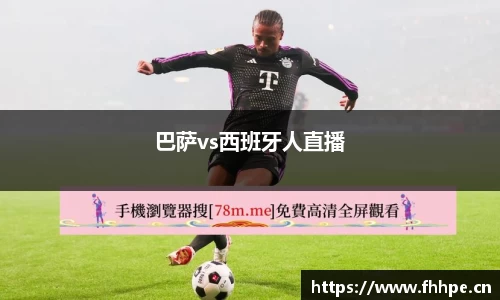 巴萨vs西班牙人直播