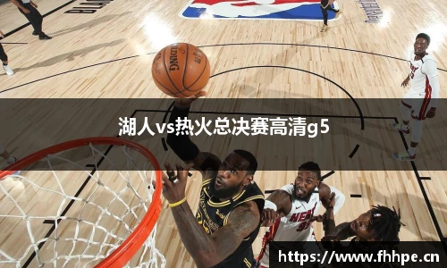 湖人vs热火总决赛高清g5