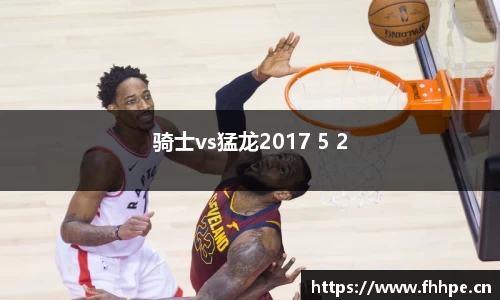 骑士vs猛龙2017 5 2