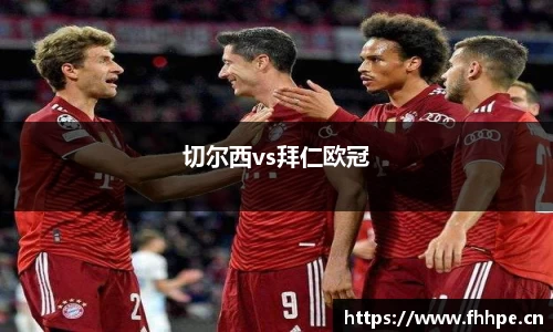 切尔西vs拜仁欧冠