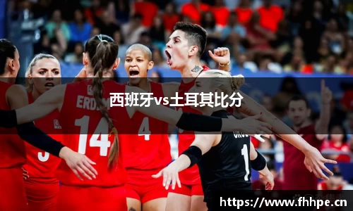 西班牙vs土耳其比分