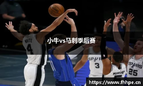 小牛vs马刺季后赛