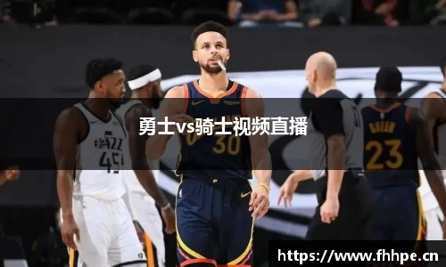 勇士vs骑士视频直播