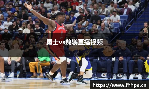 勇士vs鹈鹕直播视频