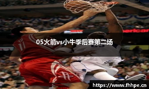 05火箭vs小牛季后赛第二场