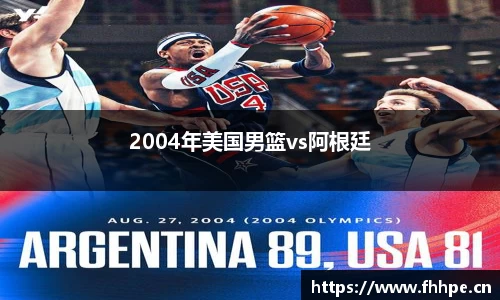 2004年美国男篮vs阿根廷
