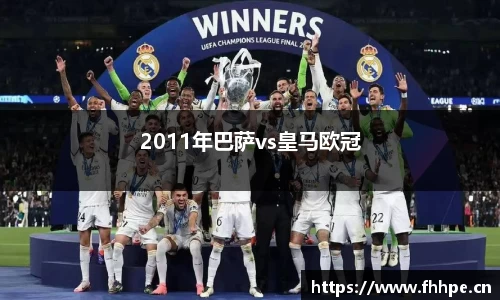 2011年巴萨vs皇马欧冠