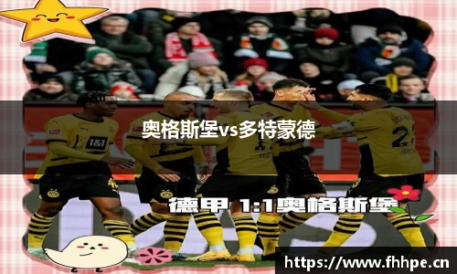 奥格斯堡vs多特蒙德