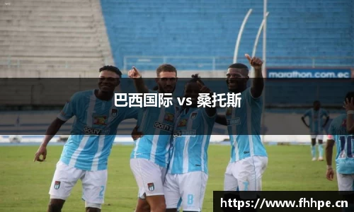 巴西国际 vs 桑托斯
