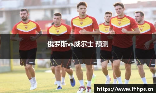 俄罗斯vs威尔士 预测