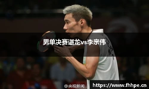 男单决赛谌龙vs李宗伟