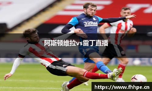阿斯顿维拉vs雷丁直播