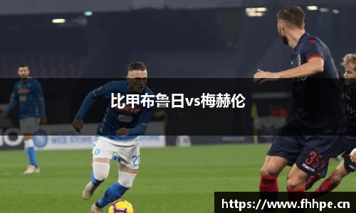 比甲布鲁日vs梅赫伦