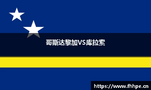 哥斯达黎加VS库拉索