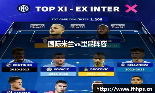 国际米兰vs里昂阵容