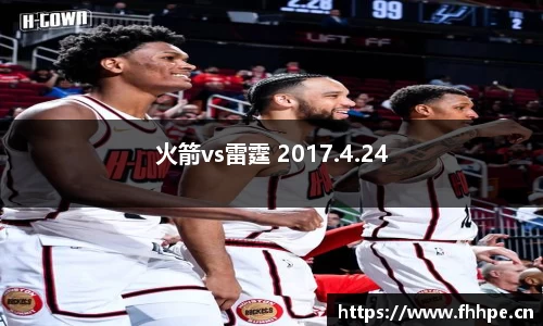 火箭vs雷霆 2017.4.24