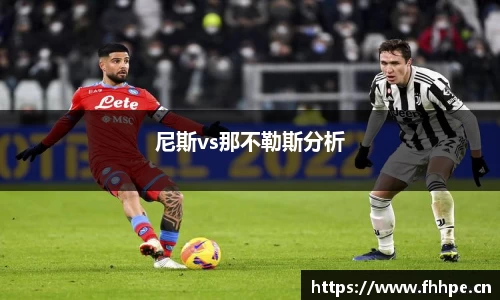 尼斯vs那不勒斯分析