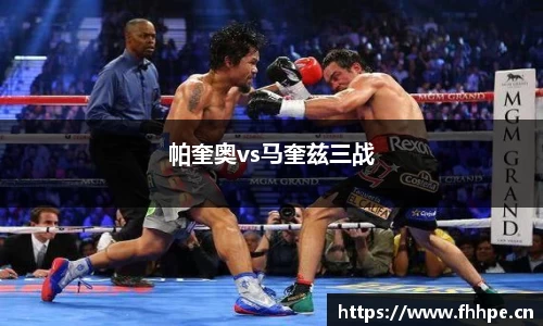 帕奎奥vs马奎兹三战