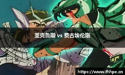 圣克鲁斯 vs 费古埃伦斯