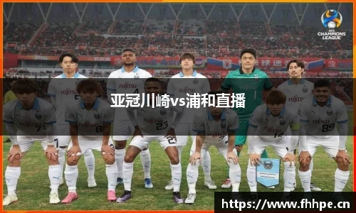 亚冠川崎vs浦和直播