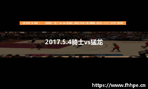 2017.5.4骑士vs猛龙