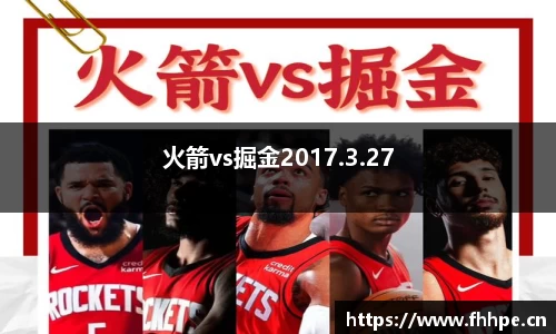 火箭vs掘金2017.3.27