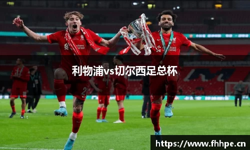 利物浦vs切尔西足总杯