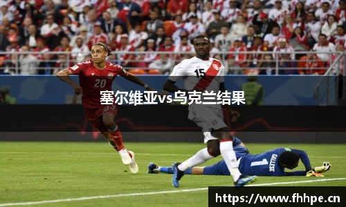 塞尔维亚vs乌克兰结果
