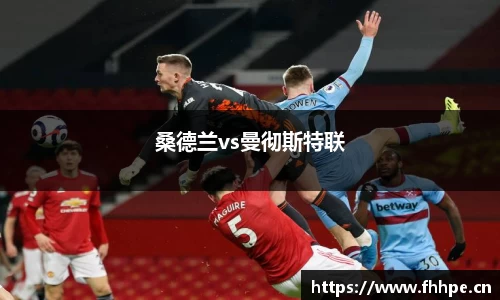 桑德兰vs曼彻斯特联
