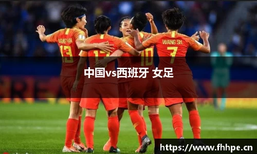 中国vs西班牙 女足