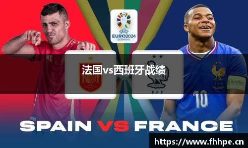 法国vs西班牙战绩