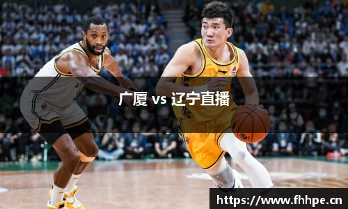 广厦 vs 辽宁直播