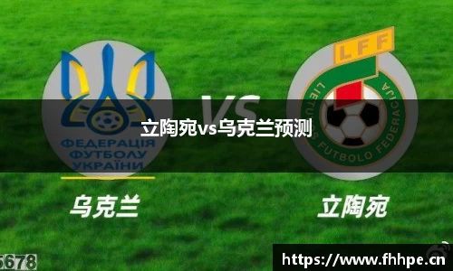 立陶宛vs乌克兰预测