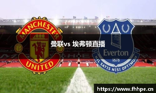 曼联vs 埃弗顿直播