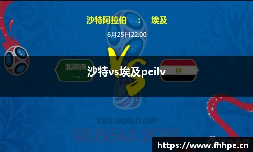 沙特vs埃及peilv