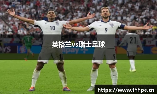 英格兰vs瑞士足球