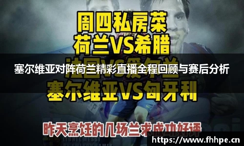 塞尔维亚对阵荷兰精彩直播全程回顾与赛后分析
